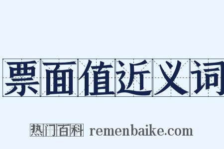 票面值近义词是什么意思的图片